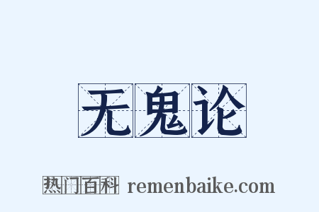 无鬼论是什么意思的图片